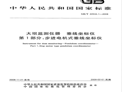 GB/T 22542.1-2008 大坝监测仪器 垂线坐标仪 第1部分：步进电机式垂线坐标仪