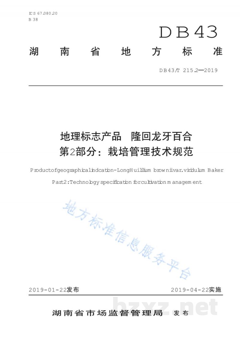 DB43/T 215.2-2019地理标志产品 隆回龙牙百合 第2部分:栽培管理技术规范 DB43/T 215.2-2019地理标志产品 隆回龙牙百合 第2部分:栽培管理技术规范
