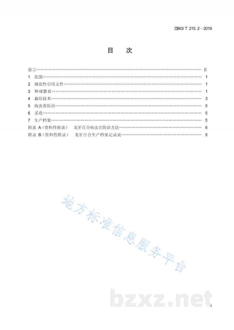 DB43/T 215.2-2019地理标志产品 隆回龙牙百合 第2部分:栽培管理技术规范 DB43/T 215.2-2019地理标志产品 隆回龙牙百合 第2部分:栽培管理技术规范