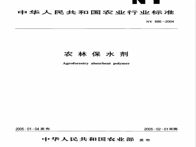 NY 886-2004 农林保水剂