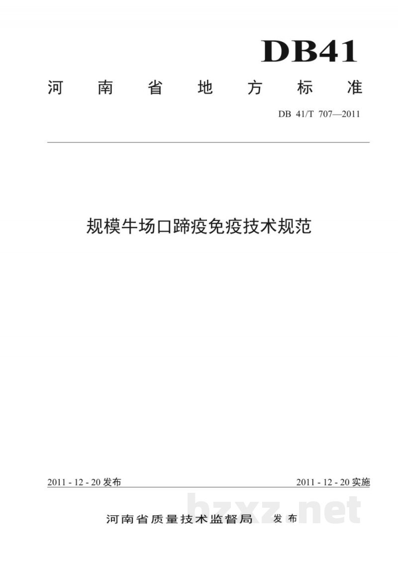 DB41/T 707-2011规模牛场口蹄疫免疫技术规范 DB41/T 707-2011规模牛场口蹄疫免疫技术规范
