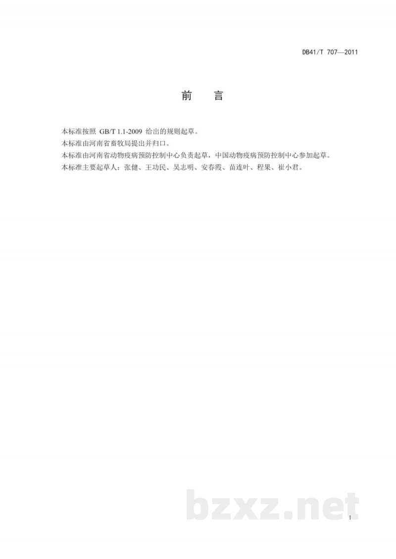 DB41/T 707-2011规模牛场口蹄疫免疫技术规范 DB41/T 707-2011规模牛场口蹄疫免疫技术规范
