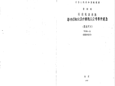 TB/T 399-1975 每米43和50公斤钢轨9、12号单开道岔(型式尺寸)