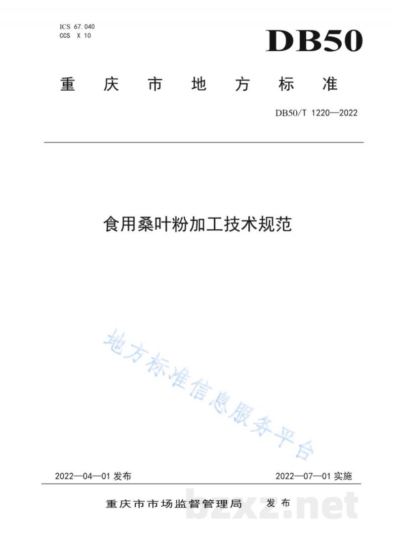 DB50/T 1220-2022食用桑叶粉加工技术规范 DB50/T 1220-2022食用桑叶粉加工技术规范