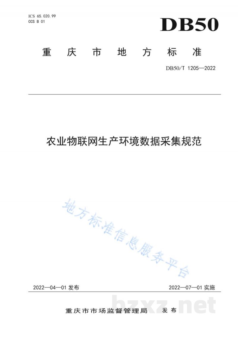 DB50/T 1205-2022农业物联网生产环境数据采集规范 DB50/T 1205-2022农业物联网生产环境数据采集规范