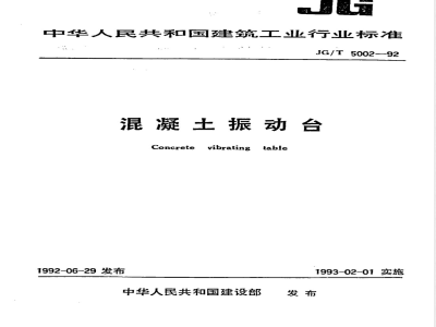 JG/T 5002.2-1992 混凝土振动台技术条件
