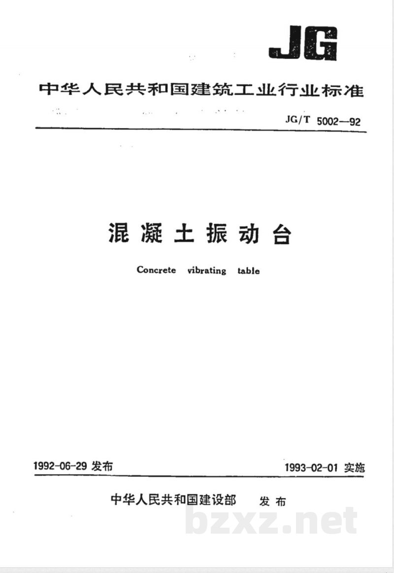 JG/T 5002.2-1992 混凝土振动台技术条件 JG/T 5002.2-1992 混凝土振动台技术条件