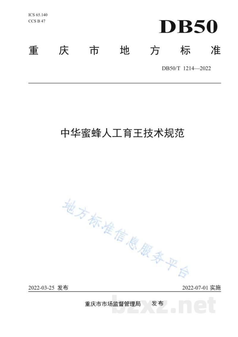 DB50/T 1214-2022中华蜜蜂人工育王技术规范 DB50/T 1214-2022中华蜜蜂人工育王技术规范