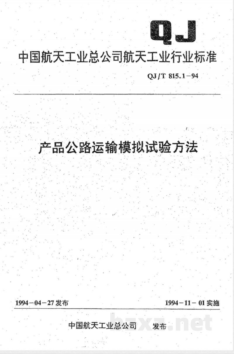 QJ/T 815.1-1994 产品公路运输模拟试验方法 QJ/T 815.1-1994 产品公路运输模拟试验方法