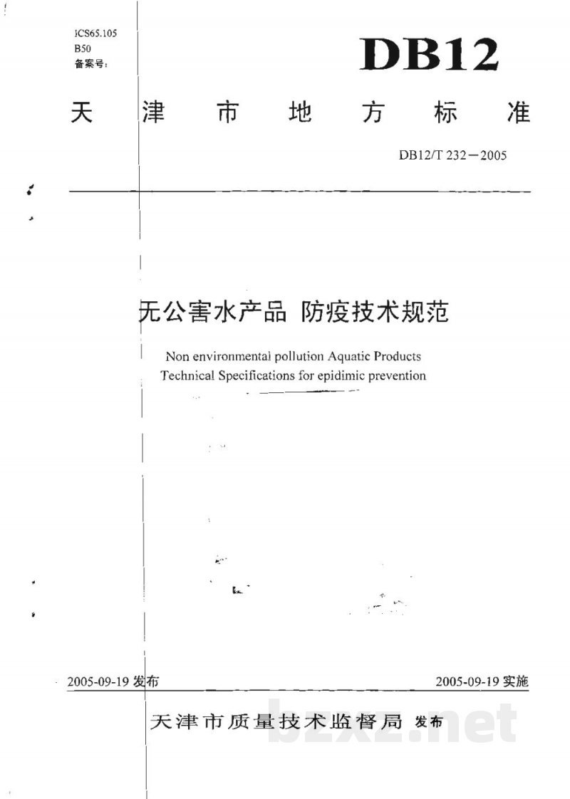 DB12/T 232-2005无公害水产品 防疫技术规范 DB12/T 232-2005无公害水产品 防疫技术规范