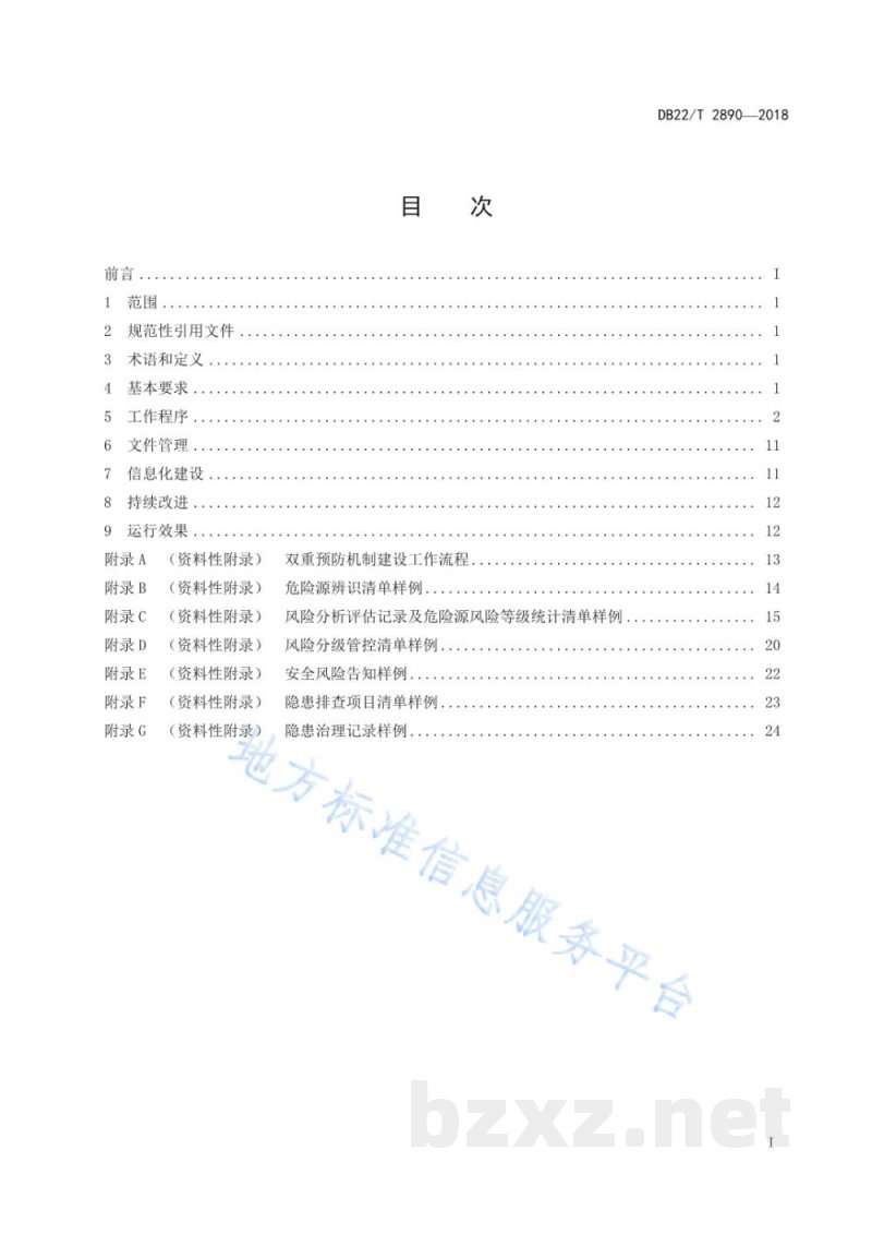 DB22/T 2890-2018涉氨制冷企业安全生产风险分级管控和隐患排查治理双重预防机制建设实施规范 DB22/T 2890-2018涉氨制冷企业安全生产风险分级管控和隐患排查治理双重预防机制建设实施规范