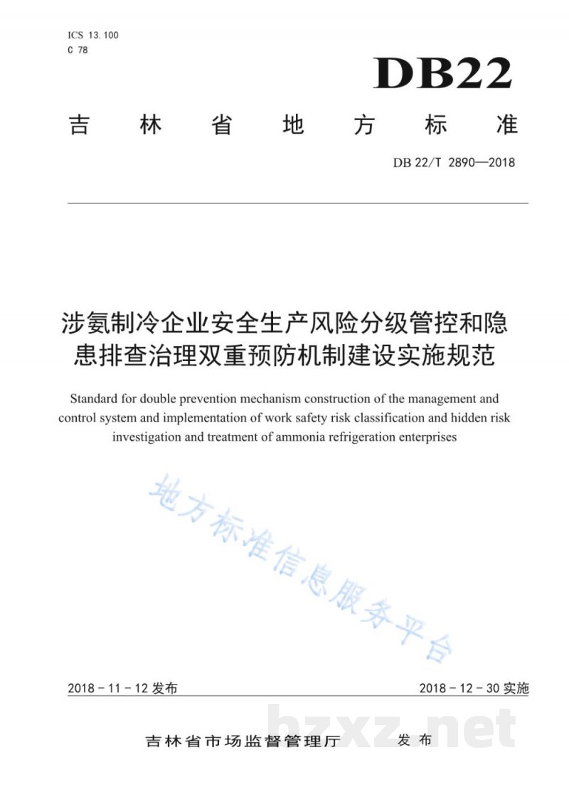 DB22/T 2890-2018涉氨制冷企业安全生产风险分级管控和隐患排查治理双重预防机制建设实施规范 DB22/T 2890-2018涉氨制冷企业安全生产风险分级管控和隐患排查治理双重预防机制建设实施规范