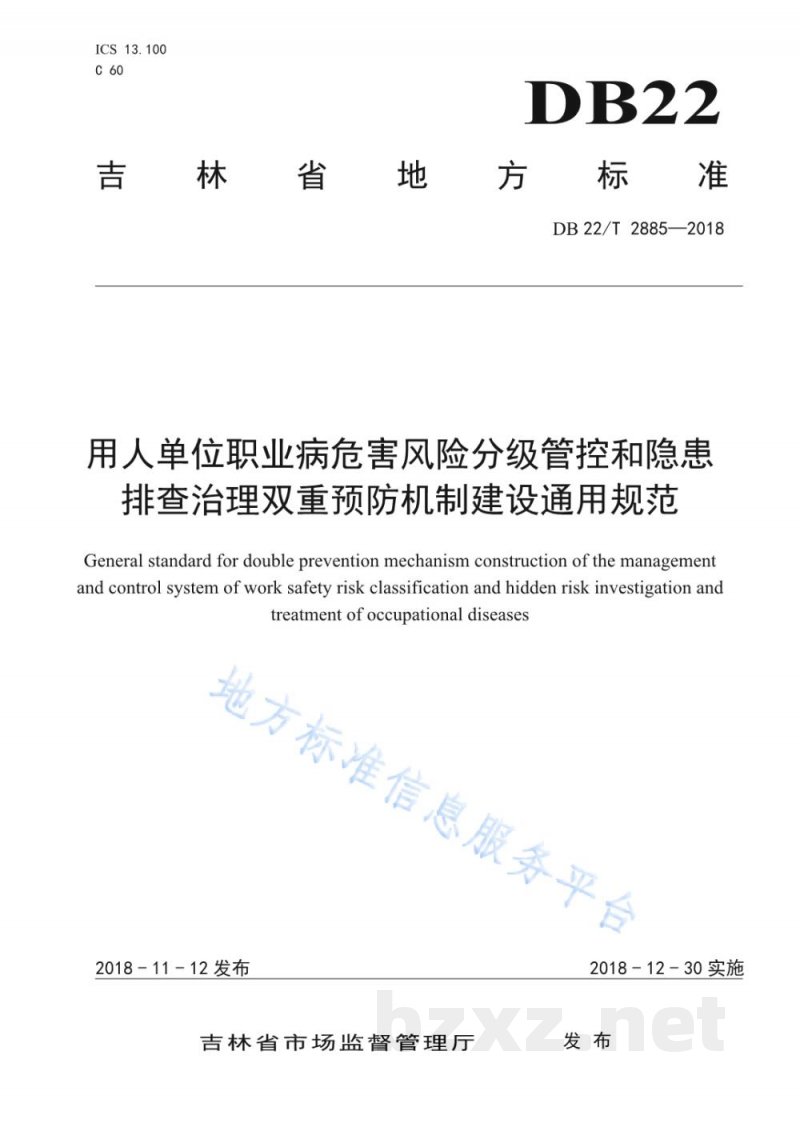 DB22/T 2885-2018用人单位职业病危害风险分级管控和隐患排查治理双重预防机制建设通用规范 DB22/T 2885-2018用人单位职业病危害风险分级管控和隐患排查治理双重预防机制建设通用规范