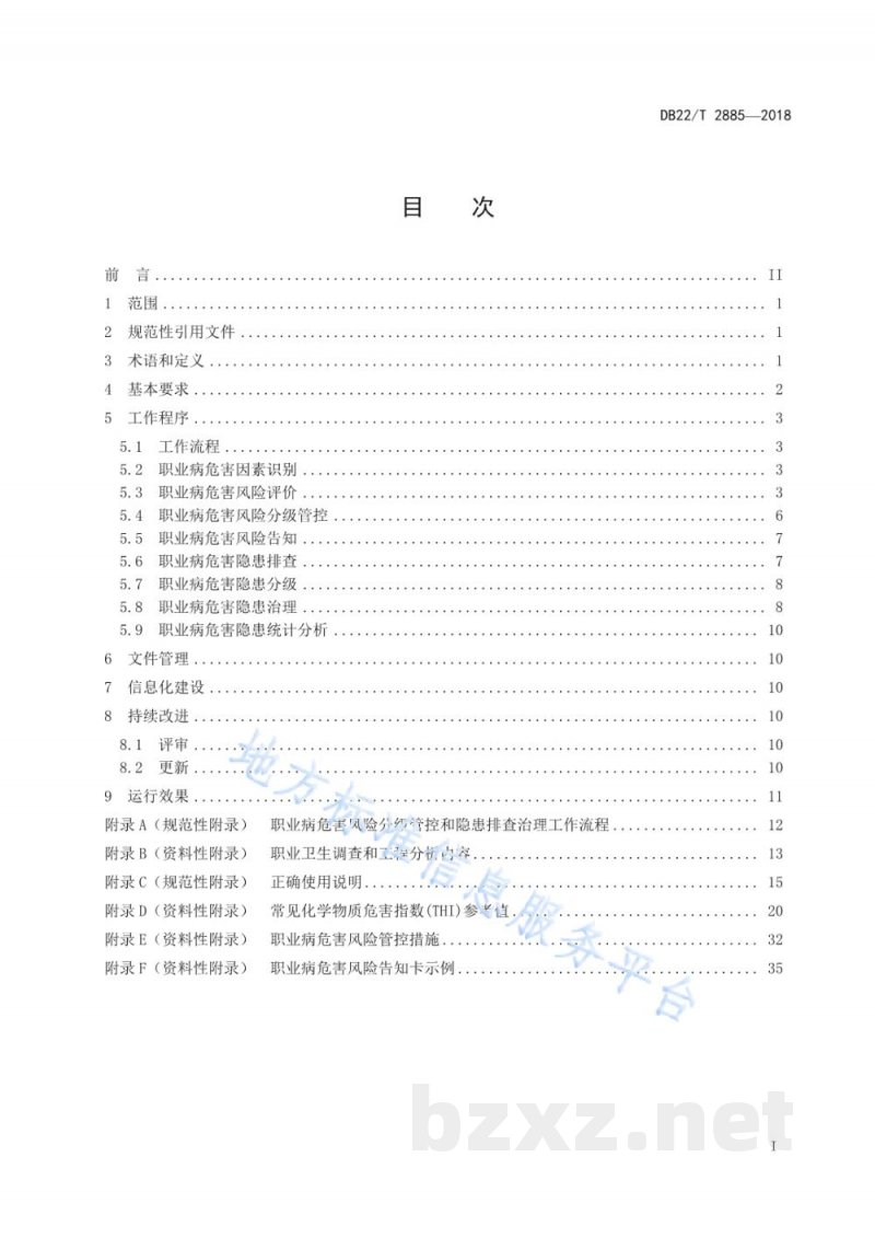 DB22/T 2885-2018用人单位职业病危害风险分级管控和隐患排查治理双重预防机制建设通用规范 DB22/T 2885-2018用人单位职业病危害风险分级管控和隐患排查治理双重预防机制建设通用规范
