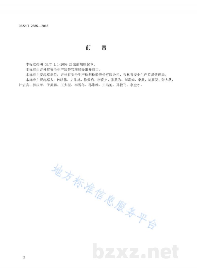 DB22/T 2885-2018用人单位职业病危害风险分级管控和隐患排查治理双重预防机制建设通用规范 DB22/T 2885-2018用人单位职业病危害风险分级管控和隐患排查治理双重预防机制建设通用规范