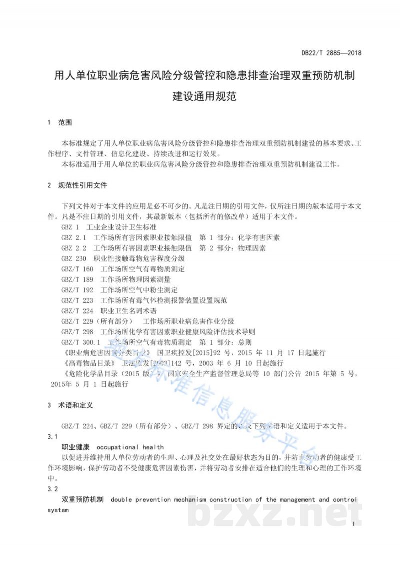 DB22/T 2885-2018用人单位职业病危害风险分级管控和隐患排查治理双重预防机制建设通用规范 DB22/T 2885-2018用人单位职业病危害风险分级管控和隐患排查治理双重预防机制建设通用规范