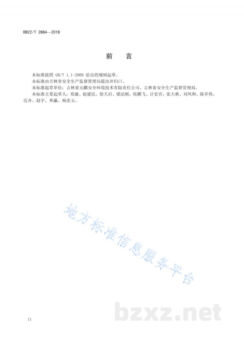 DB22/T 2884-2018工贸行业安全生产风险分级管控和隐患排查治理双重预防机制建设通用规范 DB22/T 2884-2018工贸行业安全生产风险分级管控和隐患排查治理双重预防机制建设通用规范