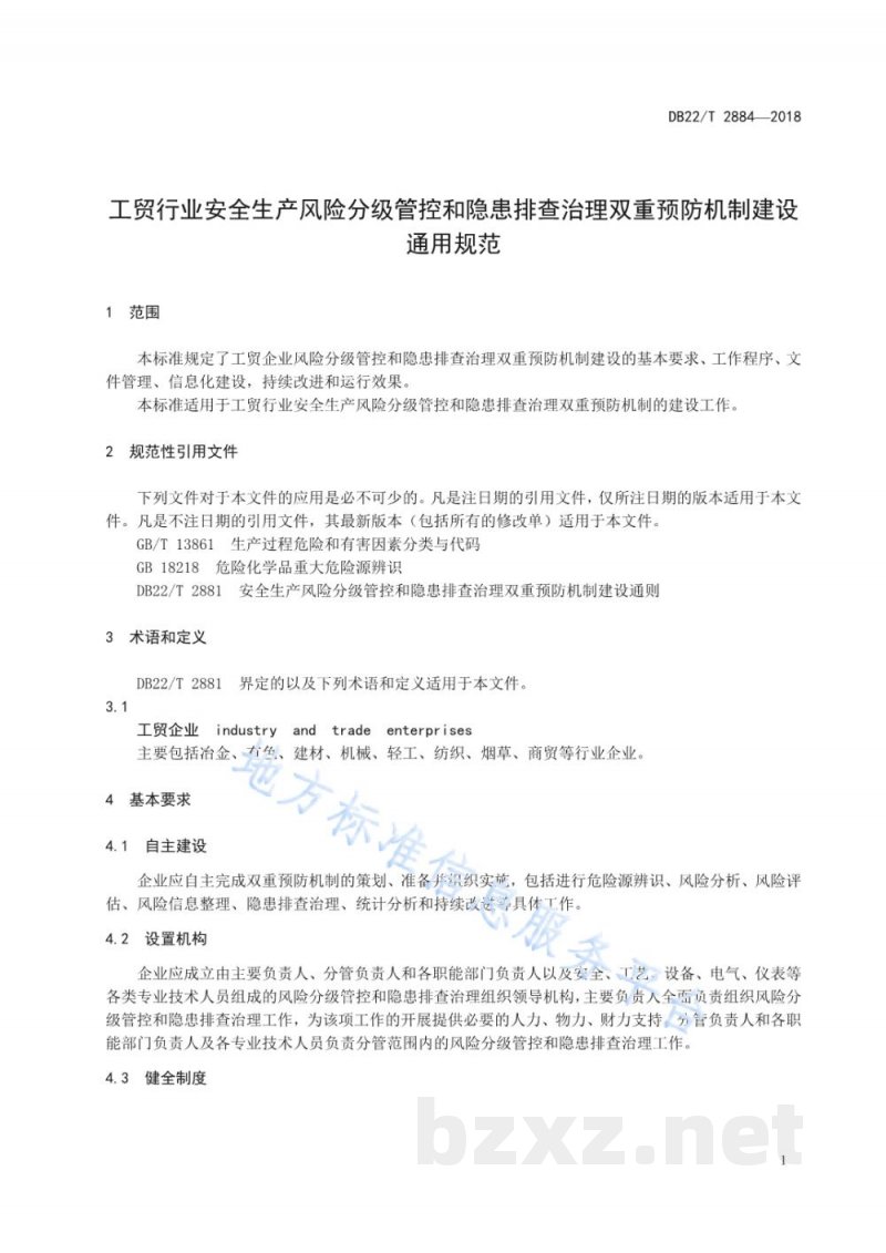 DB22/T 2884-2018工贸行业安全生产风险分级管控和隐患排查治理双重预防机制建设通用规范 DB22/T 2884-2018工贸行业安全生产风险分级管控和隐患排查治理双重预防机制建设通用规范
