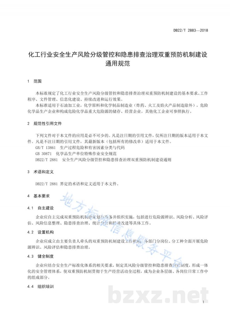 DB22/T 2883-2018化工行业安全生产风险分级管控和隐患排查治理双重预防机制建设通用规范 DB22/T 2883-2018化工行业安全生产风险分级管控和隐患排查治理双重预防机制建设通用规范
