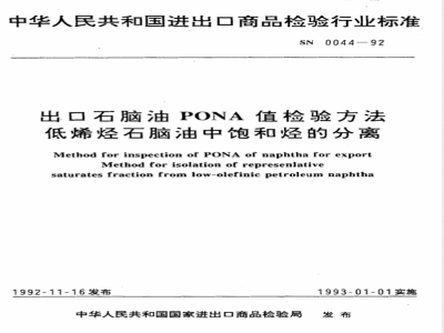 SN 0044-1992 出口石脑油PONA值检验方法 低烯烃石脑油中饱和烃的分离