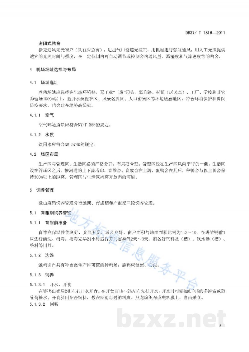 DB37/T 1816-2011微山麻鸭(商品代)饲养管理技术规程 DB37/T 1816-2011微山麻鸭(商品代)饲养管理技术规程