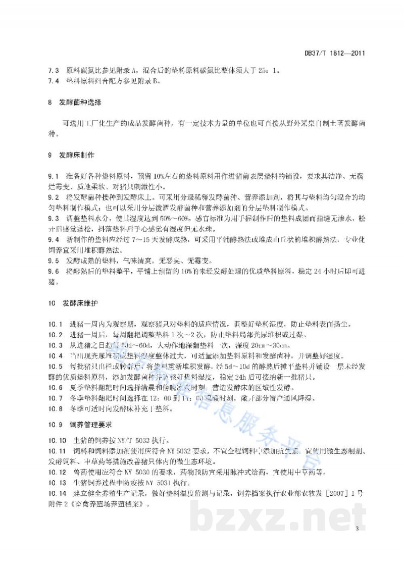 DB37/T 1812-2011自然养猪法(发酵床)技术操作规程 DB37/T 1812-2011自然养猪法(发酵床)技术操作规程
