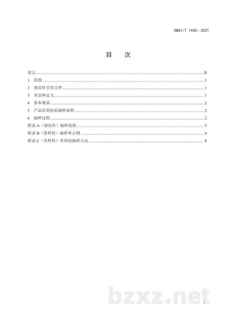 DB61/T 1430-2021产品质量检验抽样规程 DB61/T 1430-2021产品质量检验抽样规程