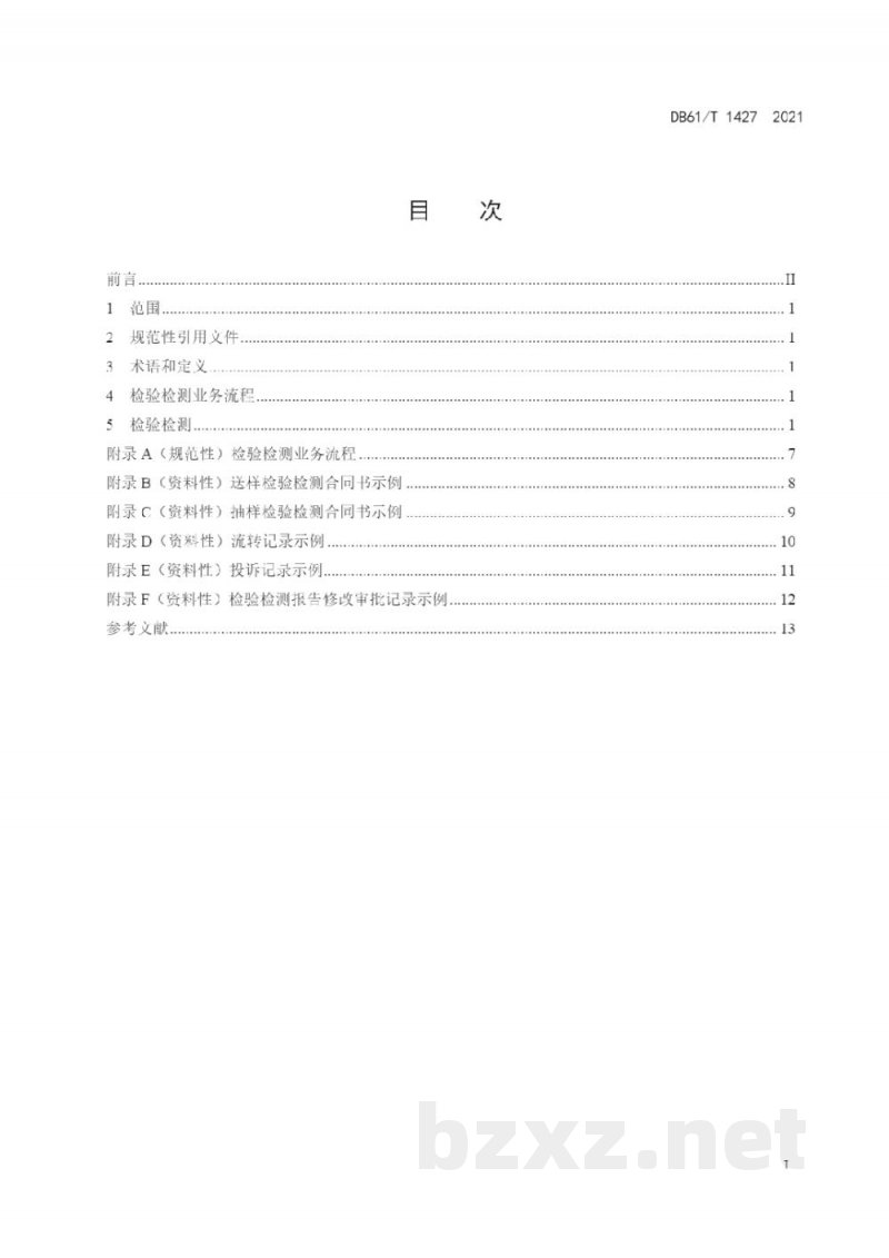 DB61/T 1427-2021检验检测业务流程 DB61/T 1427-2021检验检测业务流程