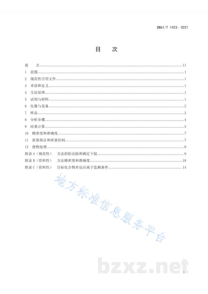DB61/T 1423-2021土壤 有机氯农药的测定 气相色谱-三重四极杆质谱法 DB61/T 1423-2021土壤 有机氯农药的测定 气相色谱-三重四极杆质谱法