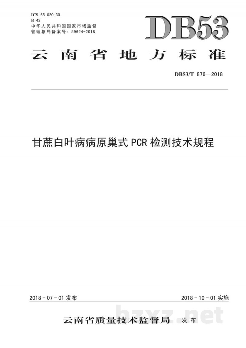 DB53/T 876-2018甘蔗白叶病病原巢式PCR检测技术规程 DB53/T 876-2018甘蔗白叶病病原巢式PCR检测技术规程