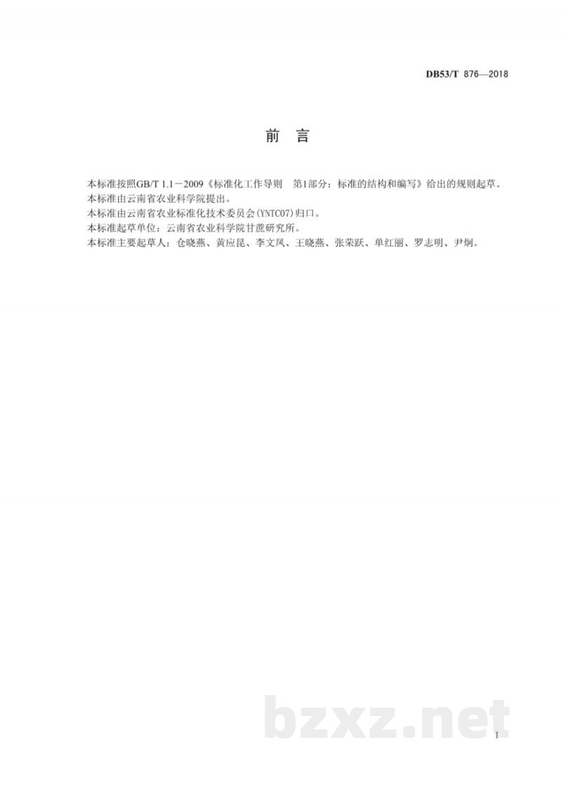 DB53/T 876-2018甘蔗白叶病病原巢式PCR检测技术规程 DB53/T 876-2018甘蔗白叶病病原巢式PCR检测技术规程