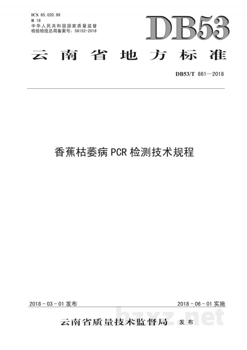 DB53/T 861-2018香蕉枯萎病PCR检测技术规程 DB53/T 861-2018香蕉枯萎病PCR检测技术规程