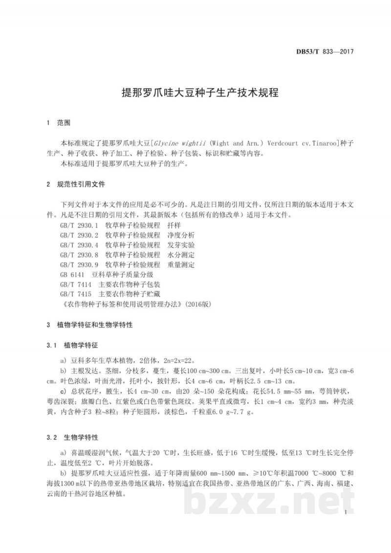 DB53/T 833-2017提那罗爪哇大豆种子生产技术规程 DB53/T 833-2017提那罗爪哇大豆种子生产技术规程