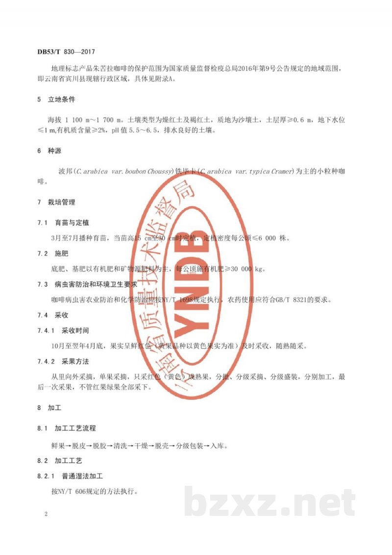 DB53/T 830-2017地理标志产品 朱苦拉咖啡 DB53/T 830-2017地理标志产品 朱苦拉咖啡