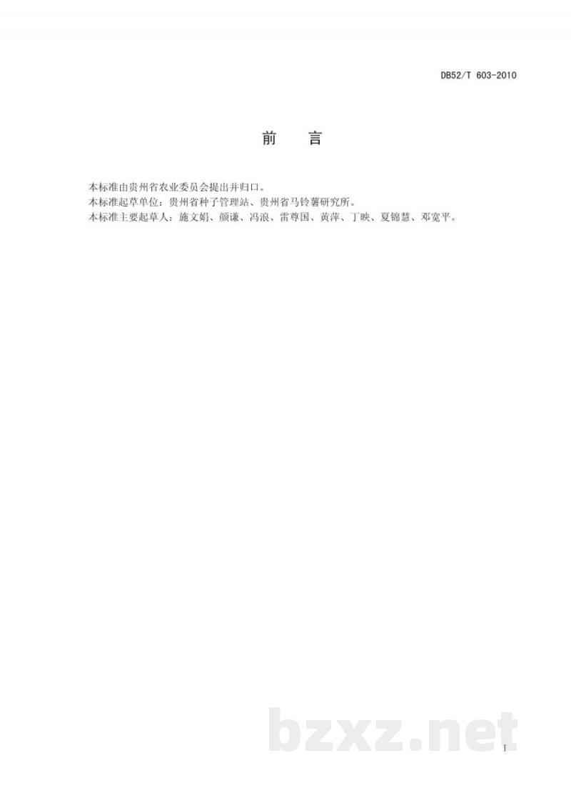 DB52/T 603-2010马铃薯脱毒种薯