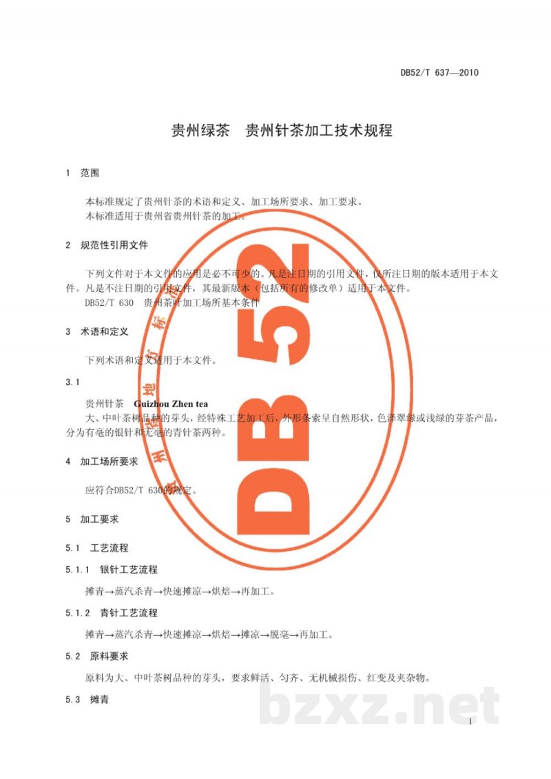 DB52/T 637-2010贵州绿茶 贵州针茶加工技术规程