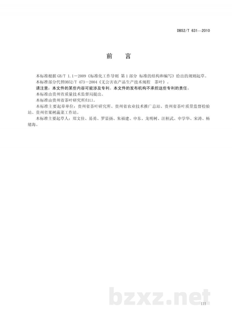 DB52/T 631-2010贵州无公害茶叶加工技术规程