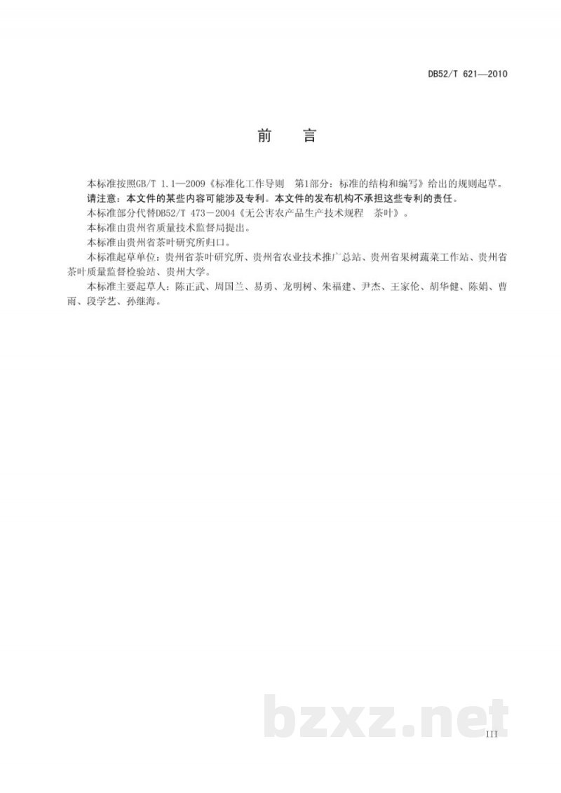 DB52/T 621-2010贵州无公害茶叶产地环境条件