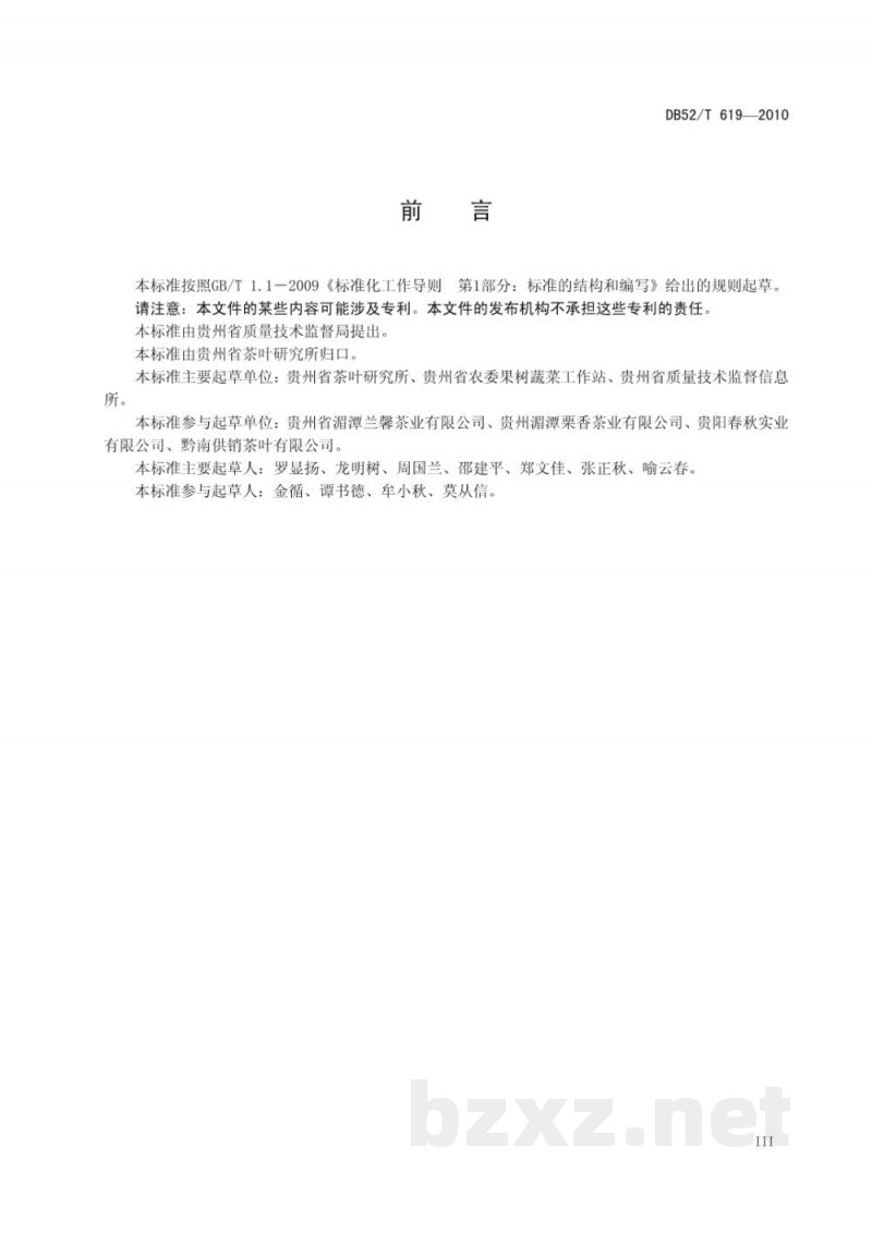 DB52/T 619-2010贵州茶叶全程清洁化生产技术规范 DB52/T 619-2010贵州茶叶全程清洁化生产技术规范