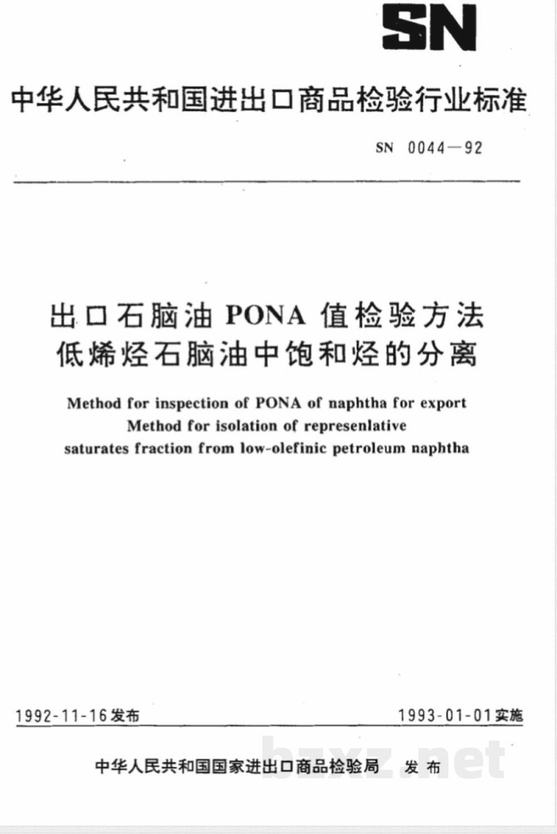 SN 0044-1992 出口石脑油PONA值检验方法 低烯烃石脑油中饱和烃的分离