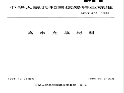 MT/T 420-1995 高水充填材料