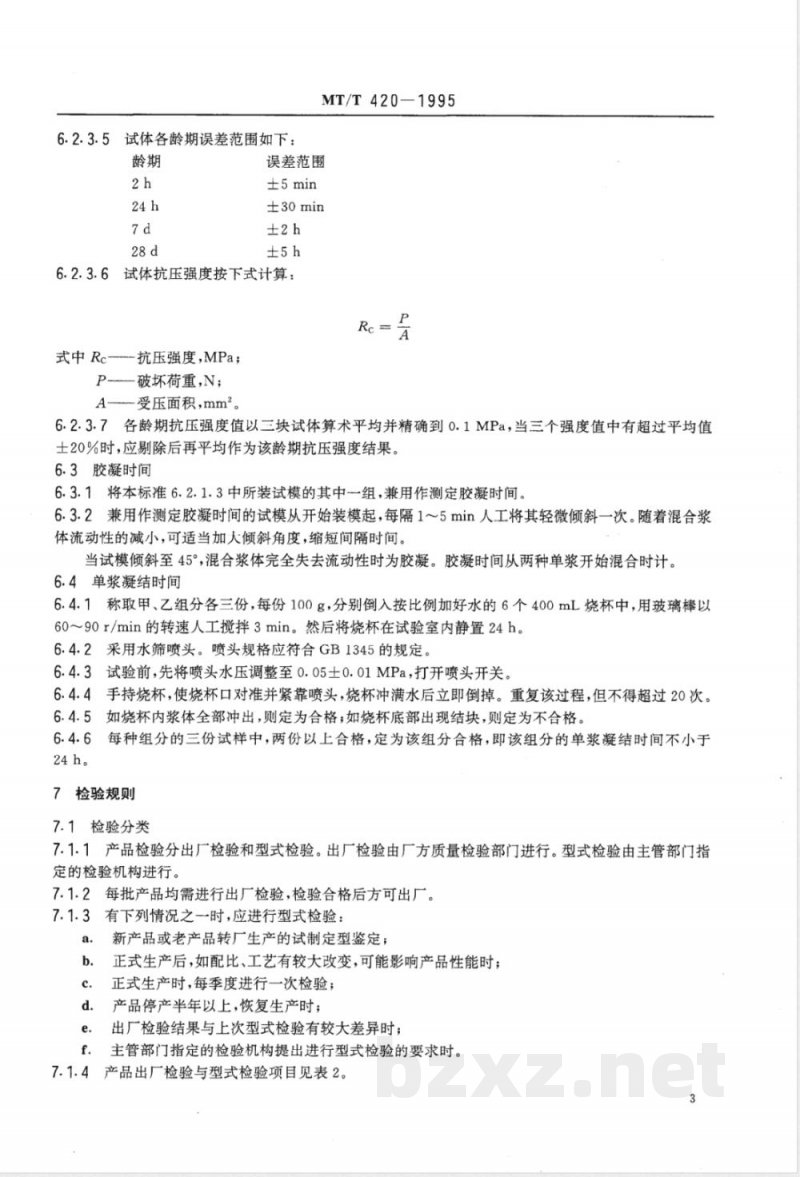 MT/T 420-1995 高水充填材料