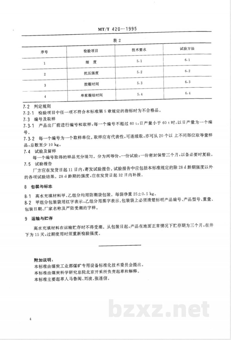 MT/T 420-1995 高水充填材料
