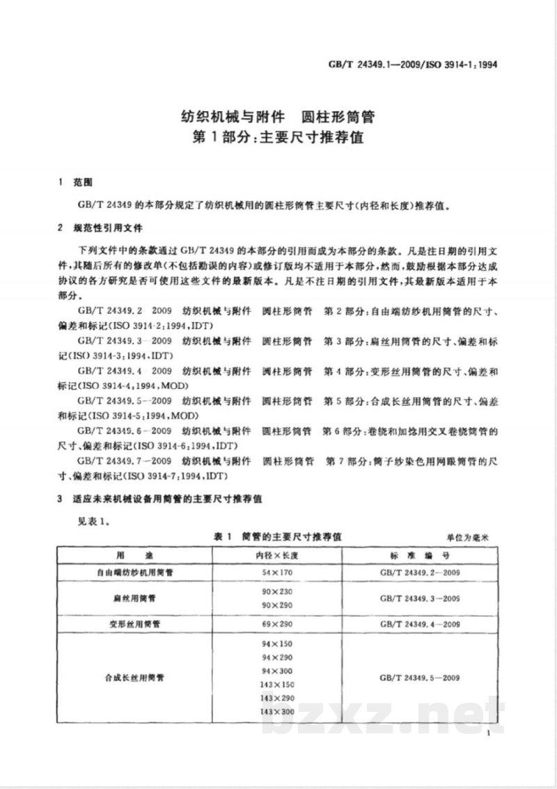 GB/T 24349.1-2009 纺织机械与附件 圆柱形筒管 第1部分:主要尺寸推荐值 GB/T 24349.1-2009 纺织机械与附件 圆柱形筒管 第1部分:主要尺寸推荐值