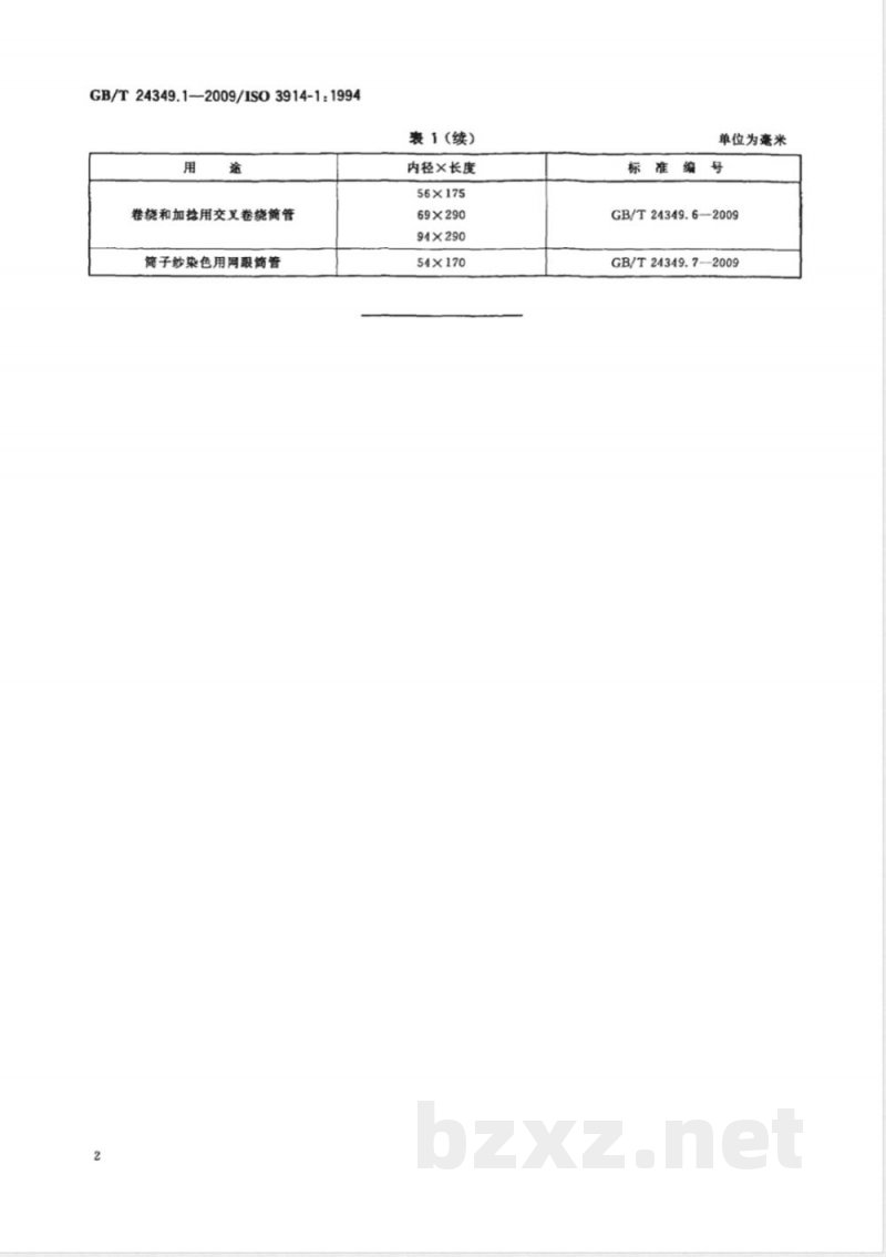 GB/T 24349.1-2009 纺织机械与附件 圆柱形筒管 第1部分:主要尺寸推荐值 GB/T 24349.1-2009 纺织机械与附件 圆柱形筒管 第1部分:主要尺寸推荐值