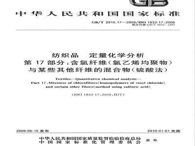 GB/T 2910.17-2009  纺织品 定量化学分析 第17部分：含氯纤维（氯乙烯均聚物）与某些其他纤维的混合物（硫酸法）