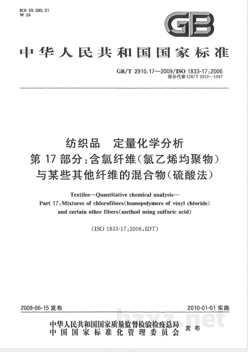 GB/T 2910.17-2009 纺织品 定量化学分析 第17部分:含氯纤维(氯乙烯均聚物)与某些其他纤维的混合物(硫酸法) GB/T 2910.17-2009 纺织品 定量化学分析 第17部分:含氯纤维(氯乙烯均聚物)与某些其他纤维的混合物(硫酸法)