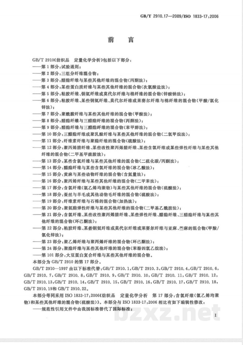 GB/T 2910.17-2009 纺织品 定量化学分析 第17部分:含氯纤维(氯乙烯均聚物)与某些其他纤维的混合物(硫酸法) GB/T 2910.17-2009 纺织品 定量化学分析 第17部分:含氯纤维(氯乙烯均聚物)与某些其他纤维的混合物(硫酸法)