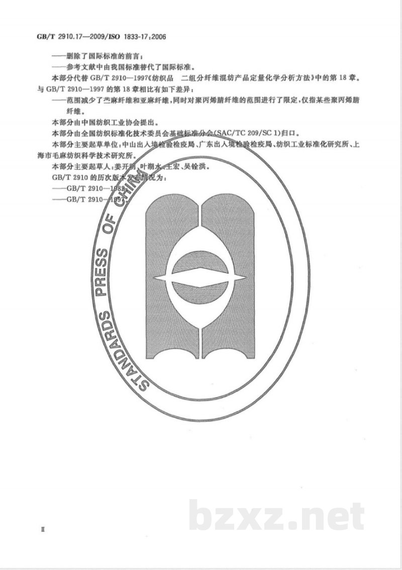 GB/T 2910.17-2009 纺织品 定量化学分析 第17部分:含氯纤维(氯乙烯均聚物)与某些其他纤维的混合物(硫酸法) GB/T 2910.17-2009 纺织品 定量化学分析 第17部分:含氯纤维(氯乙烯均聚物)与某些其他纤维的混合物(硫酸法)