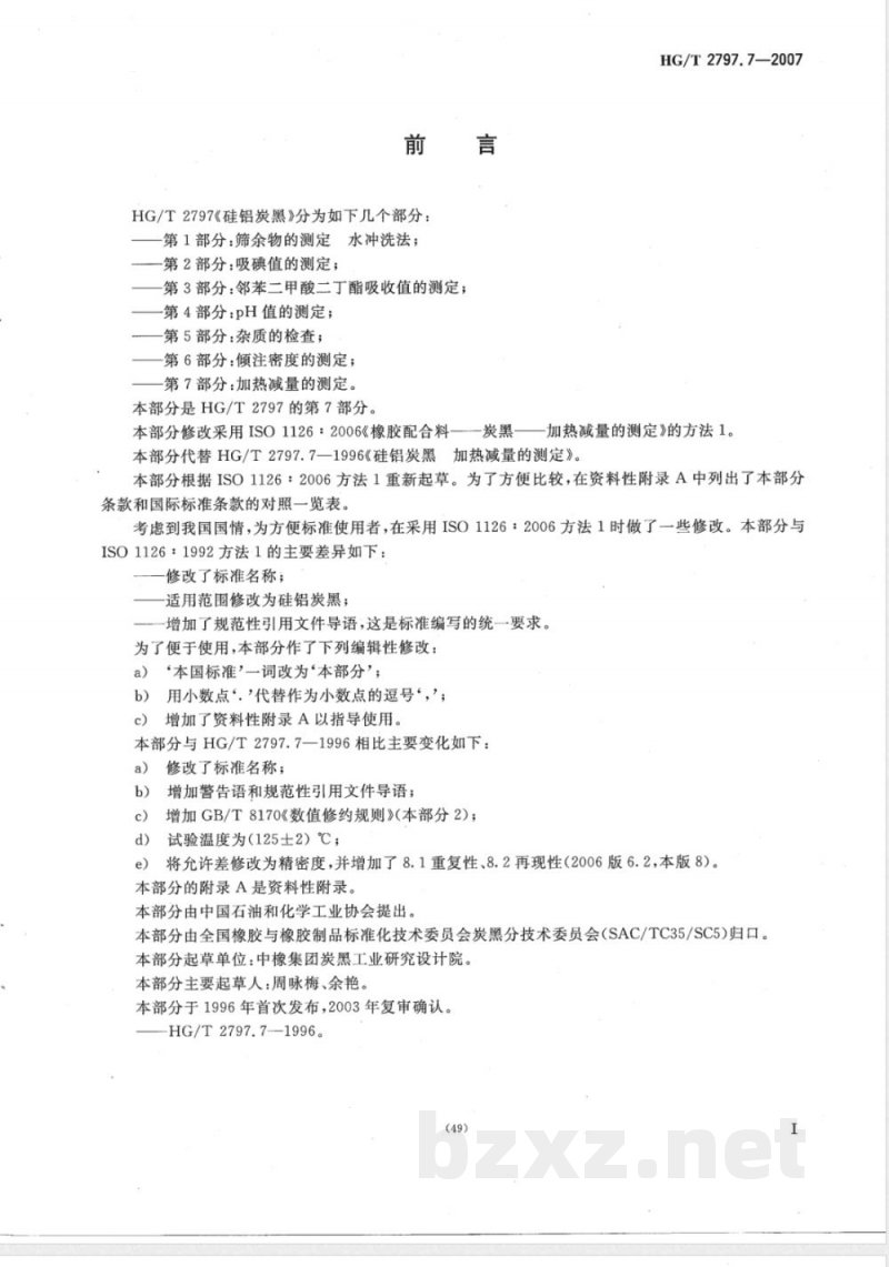HG/T 2797.7-2007 硅铝炭黑 第7部分:加热减量的测定 HG/T 2797.7-2007 硅铝炭黑 第7部分:加热减量的测定